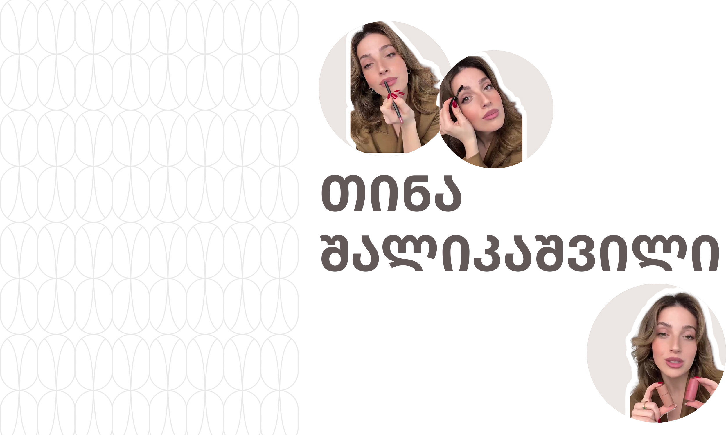 რჩევები და აუცილებელი პროდუქტები იდეალური მაკიაჟისთვის