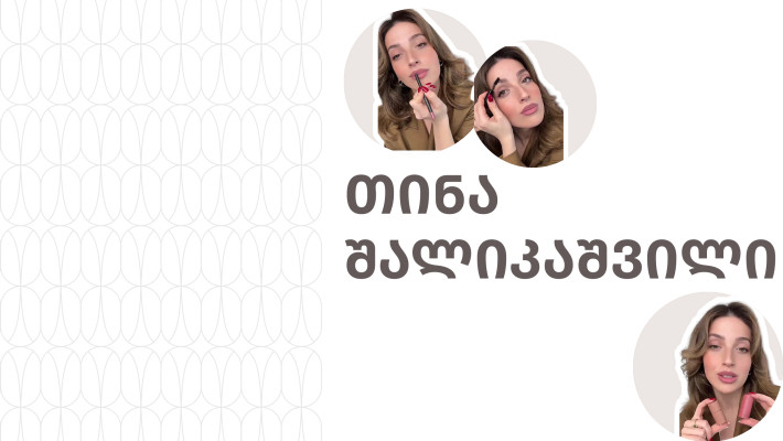 რჩევები და აუცილებელი პროდუქტები იდეალური მაკიაჟისთვის